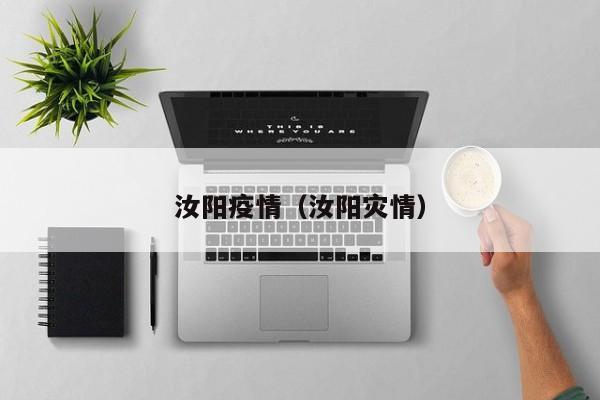 汝阳疫情(汝阳灾情)