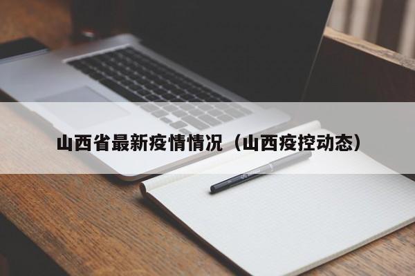 山西省最新疫情情况(山西疫控动态)