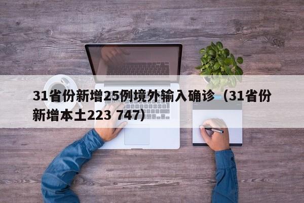 31省份新增25例境外输入确诊(31省份新增本土223 747)