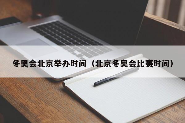 冬奥会北京举办时间(北京冬奥会比赛时间)