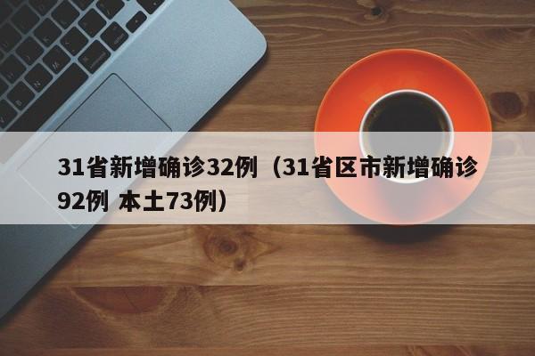 31省新增确诊32例(31省区市新增确诊92例 本土73例)