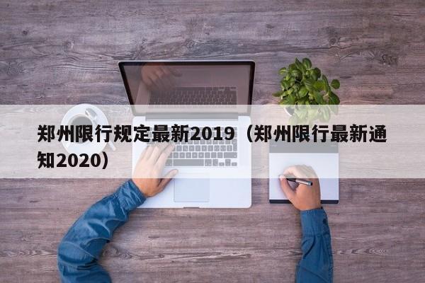 郑州限行规定最新2019(郑州限行最新通知2020)