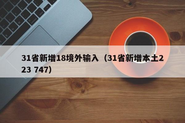 31省新增18境外输入(31省新增本土223 747)