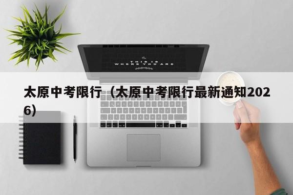 太原中考限行(太原中考限行最新通知2026)