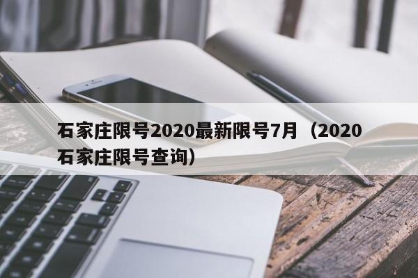 石家庄限号2020最新限号7月(2020石家庄限号查询)