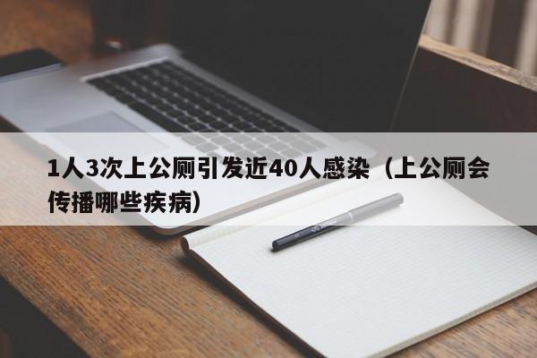 1人3次上公厕引发近40人感染(上公厕会传播哪些疾病)