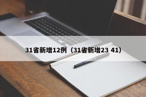 31省新增12例(31省新增23 41)