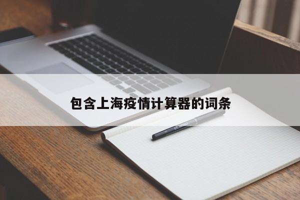 包含上海疫情计算器的词条