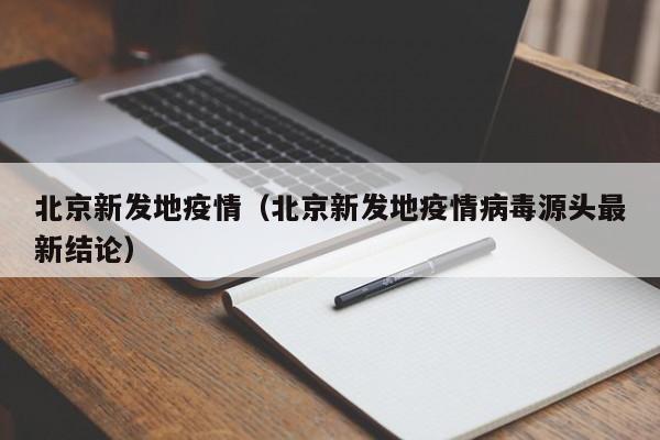 北京新发地疫情(北京新发地疫情病毒源头最新结论)