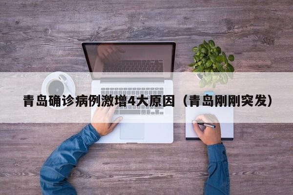 青岛确诊病例激增4大原因(青岛刚刚突发)