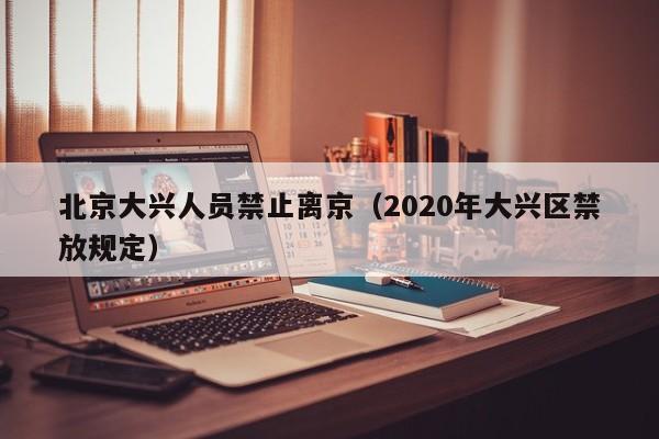 北京大兴人员禁止离京(2020年大兴区禁放规定)