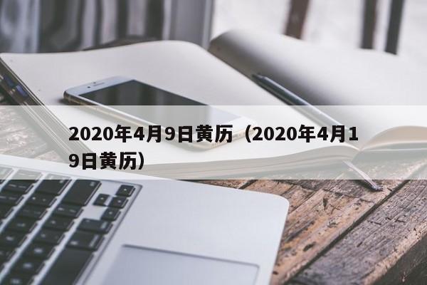 2020年4月9日黄历(2020年4月19日黄历)