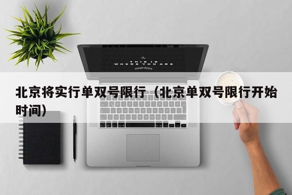 北京将实行单双号限行(北京单双号限行开始时间)