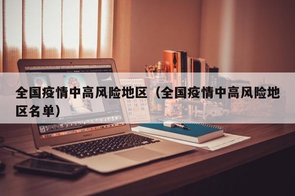 全国疫情中高风险地区(全国疫情中高风险地区名单)