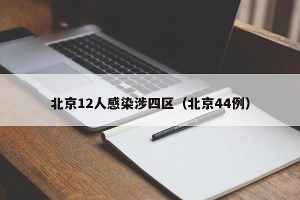 北京12人感染涉四区(北京44例)
