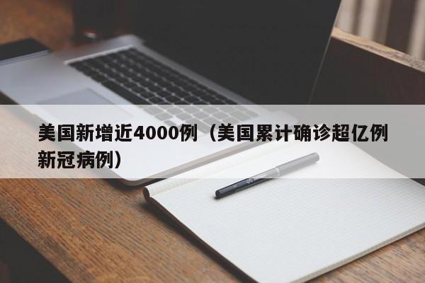 美国新增近4000例(美国累计确诊超亿例新冠病例)