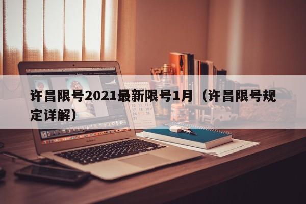 许昌限号2021最新限号1月(许昌限号规定详解)