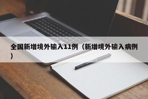 全国新增境外输入11例(新增境外输入病例)