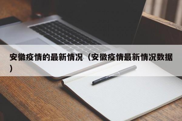安徽疫情的最新情况(安徽疫情最新情况数据)