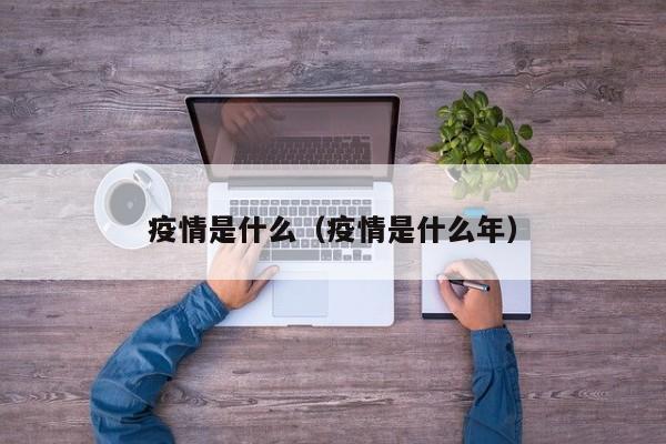 疫情是什么(疫情是什么年)