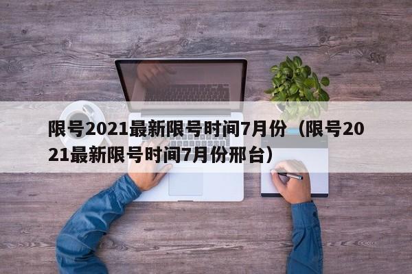 限号2021最新限号时间7月份(限号2021最新限号时间7月份邢台)