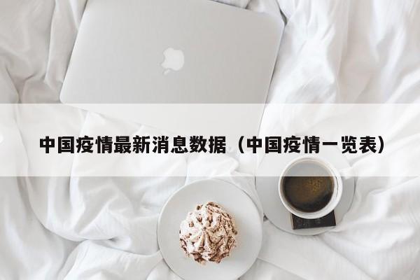 中国疫情最新消息数据(中国疫情一览表)