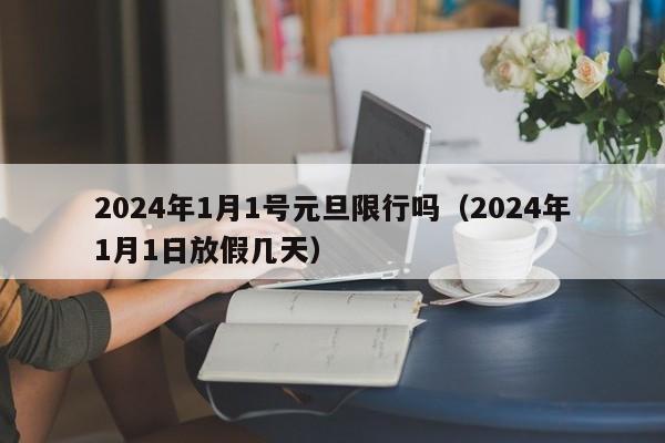 2024年1月1号元旦限行吗(2024年1月1日放假几天)