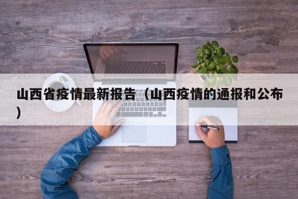 山西省疫情最新报告(山西疫情的通报和公布)