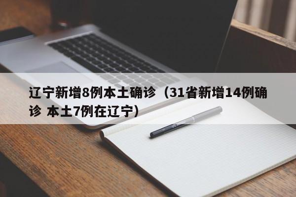 辽宁新增8例本土确诊(31省新增14例确诊 本土7例在辽宁)