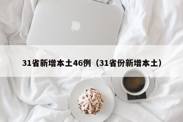 31省新增本土46例(31省份新增本土)
