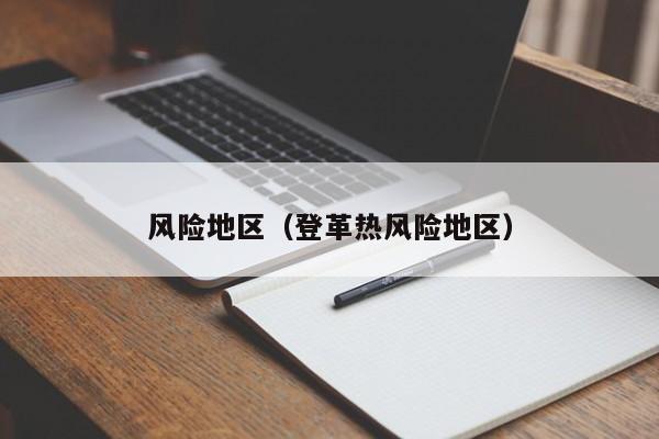 风险地区(登革热风险地区)