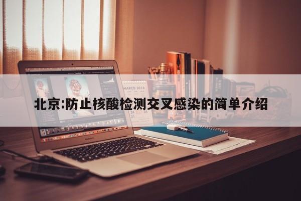 北京:防止核酸检测交叉感染的简单介绍