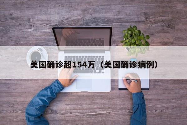 美国确诊超154万(美国确诊病例)
