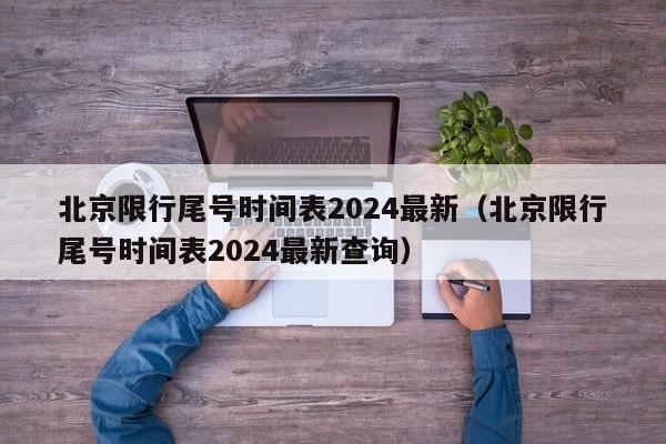 北京限行尾号时间表2024最新(北京限行尾号时间表2024最新查询)