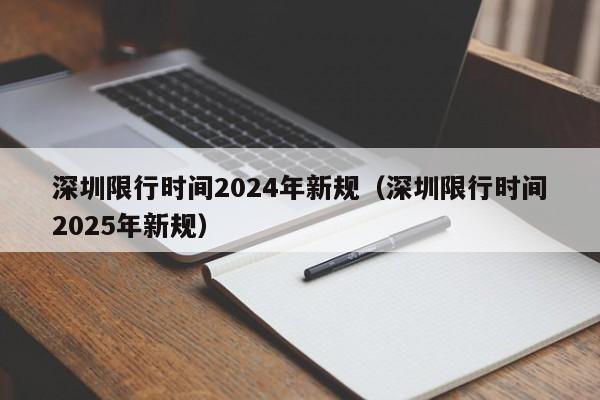 深圳限行时间2024年新规(深圳限行时间2025年新规)