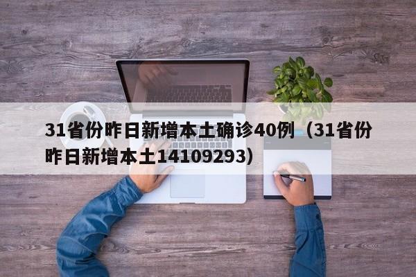 31省份昨日新增本土确诊40例(31省份昨日新增本土14109293)