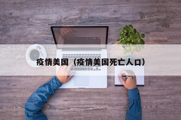 疫情美国(疫情美国死亡人口)