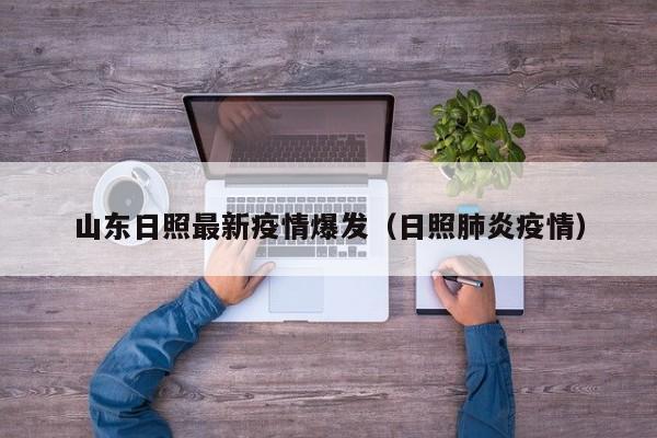 山东日照最新疫情爆发(日照肺炎疫情)