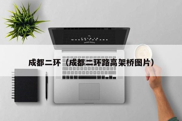 成都二环(成都二环路高架桥图片)