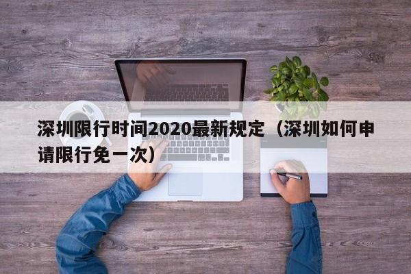 深圳限行时间2020最新规定(深圳如何申请限行免一次)