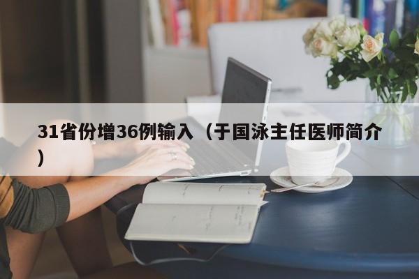 31省份增36例输入(于国泳主任医师简介)
