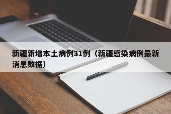 新疆新增本土病例31例(新疆感染病例最新消息数据)