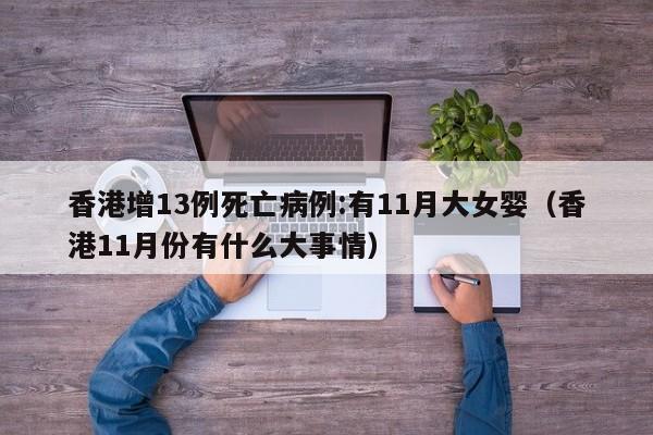 香港增13例死亡病例:有11月大女婴(香港11月份有什么大事情)