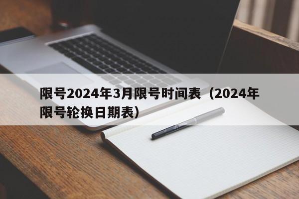 限号2024年3月限号时间表(2024年限号轮换日期表)