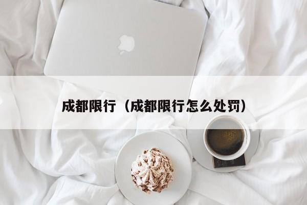成都限行(成都限行怎么处罚)