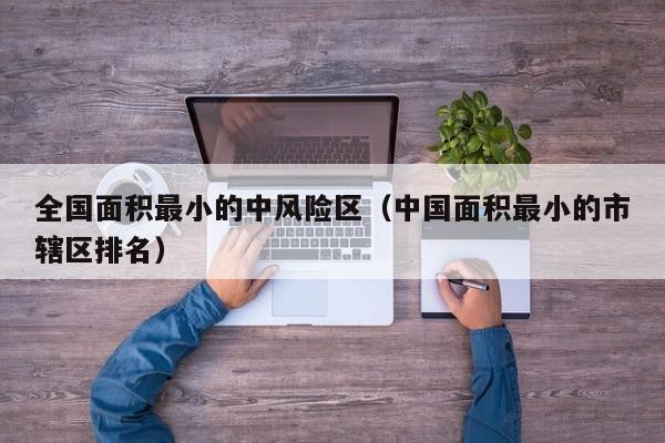 全国面积最小的中风险区(中国面积最小的市辖区排名)