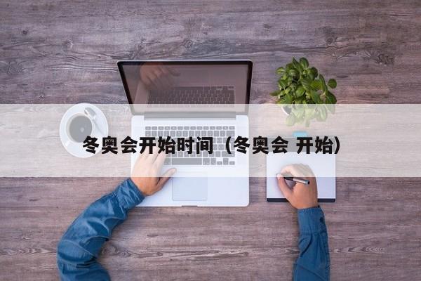 冬奥会开始时间(冬奥会 开始)