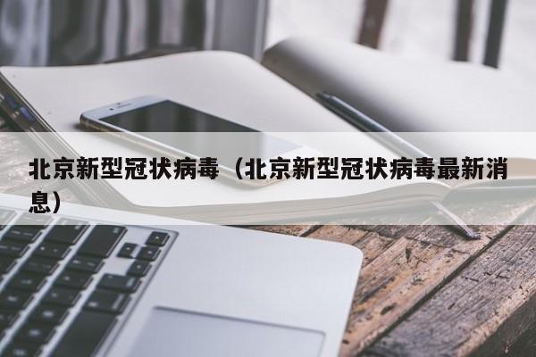 北京新型冠状病毒(北京新型冠状病毒最新消息)