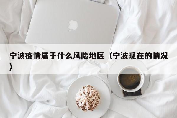 宁波疫情属于什么风险地区(宁波现在的情况)