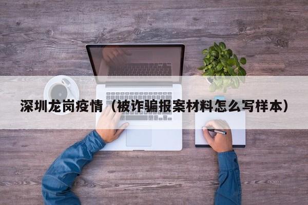 深圳龙岗疫情(被诈骗报案材料怎么写样本)